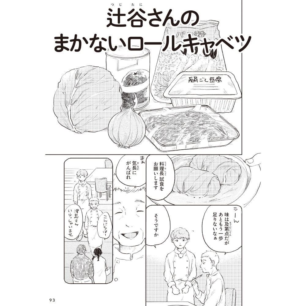 辻谷さんのまかないロールキャベツ
