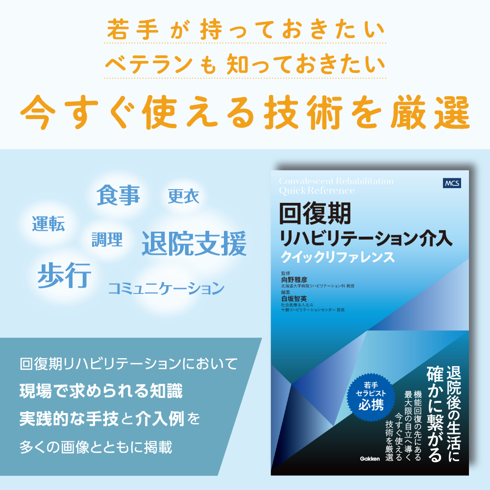 今すぐ使える技術を厳選 回復期リハビリテーション介入クイックリファレンス