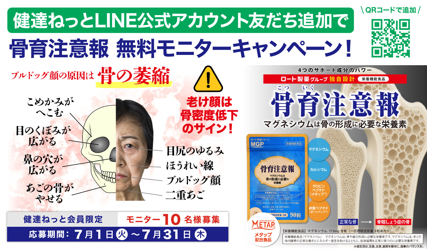 骨育注意報サプリメント モニターキャンペーン