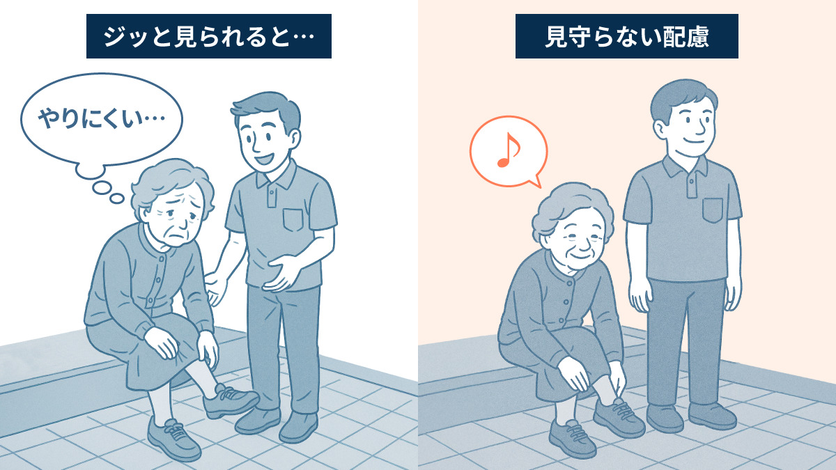 見守らない配慮