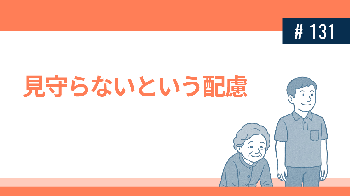 見守らないという配慮