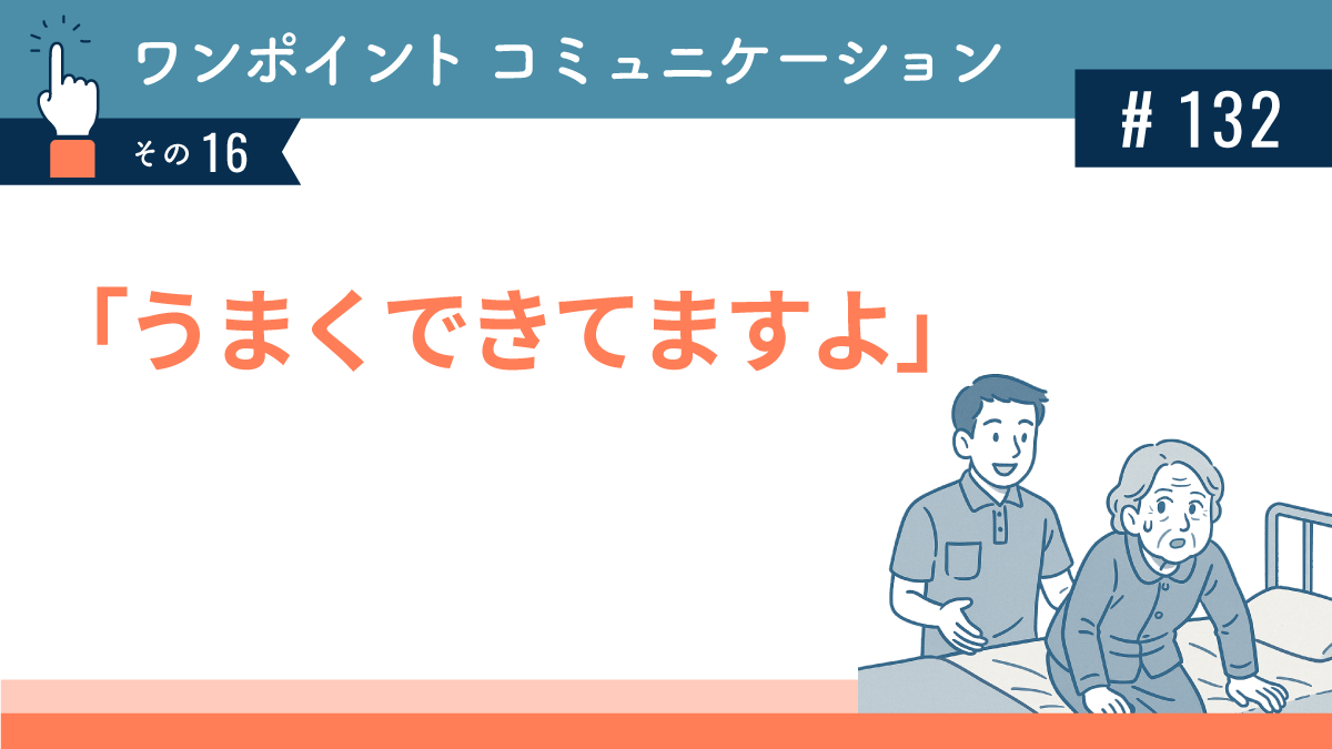 「うまくできてますよ」