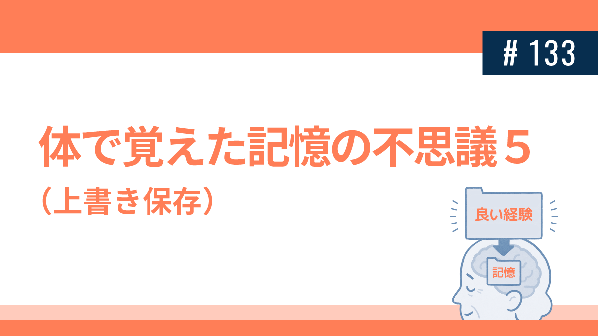 体で覚えた記憶の不思議５（上書き保存）