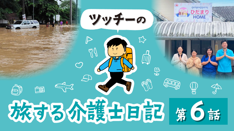 タイの介護施設での被災とそれからの私