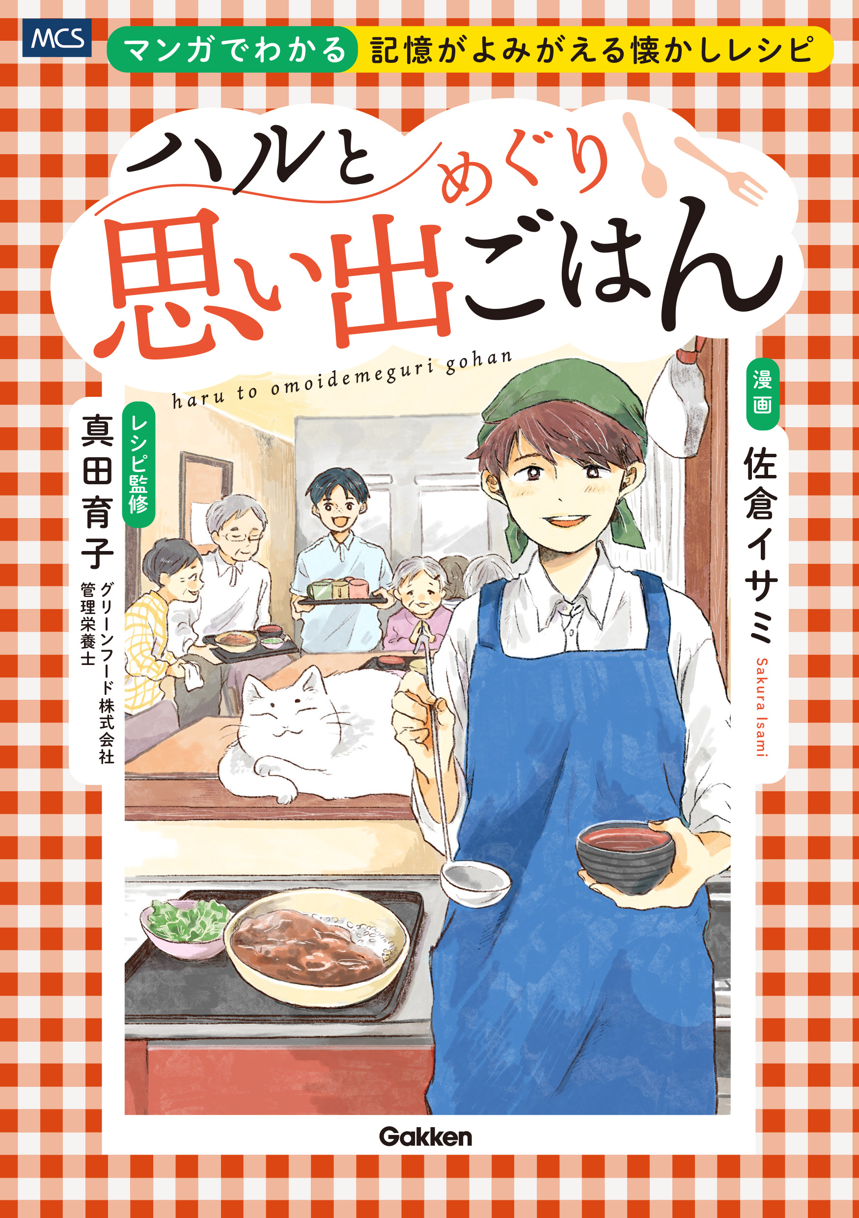 ハルと思い出めぐりごはん マンガでわかる 記憶がよみがえる懐かしレシピ 書影