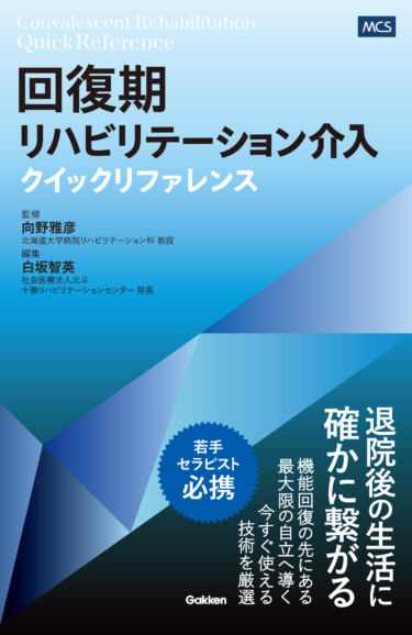 回復期リハビリテーション介入クイックリファレンス
