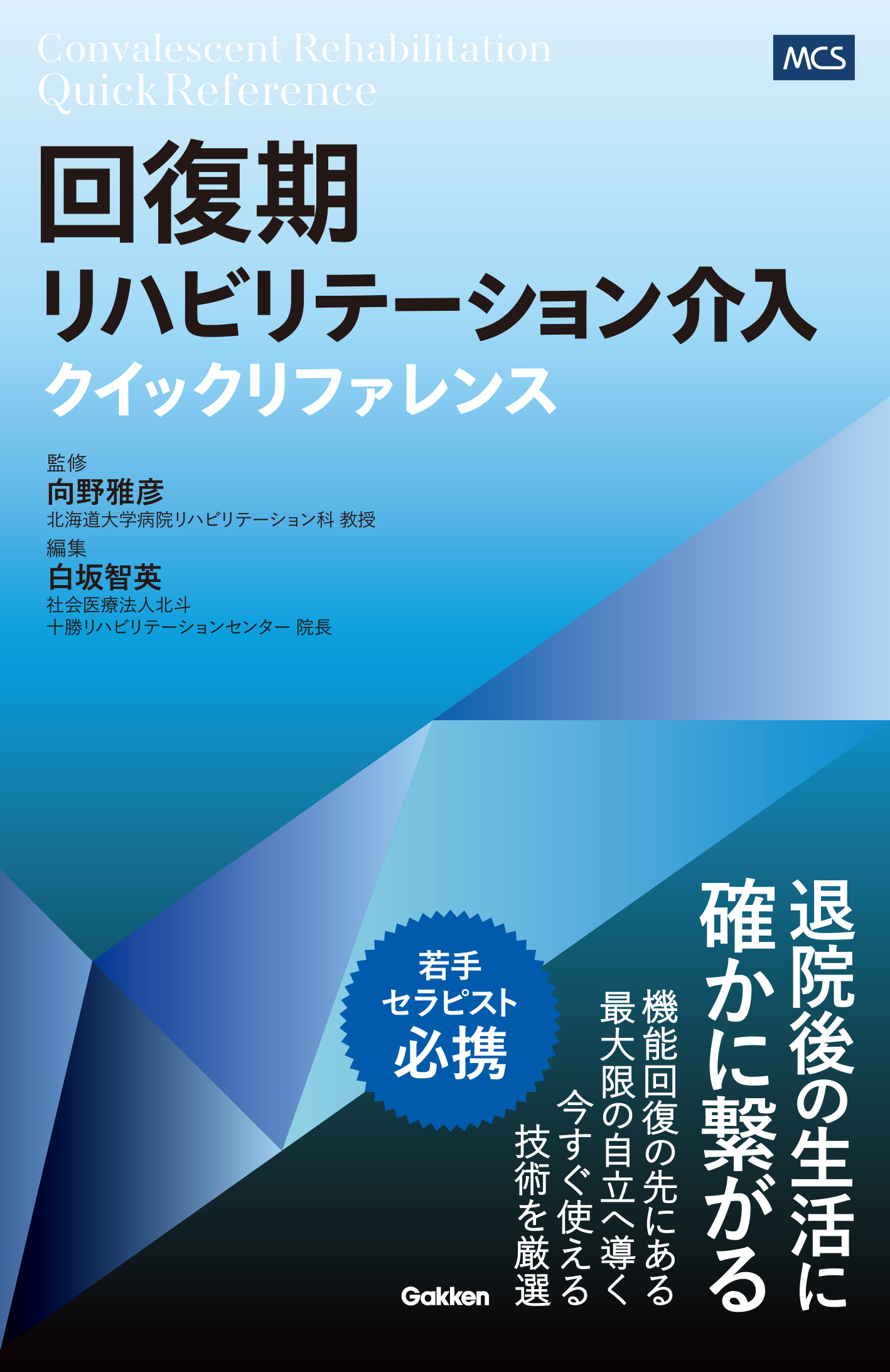 回復期リハビリテーション介入クイックリファレンス 書影