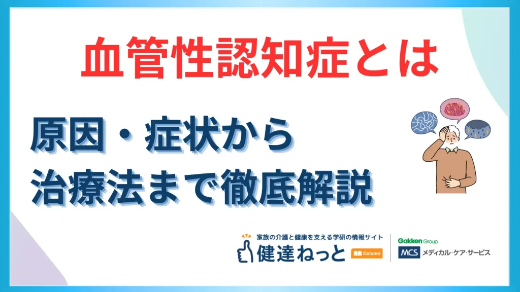 血管性認知症