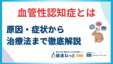 血管性認知症