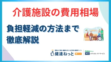 介護施設の費用相場