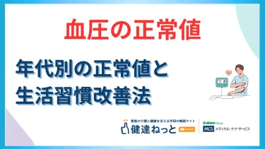 血圧の正常値