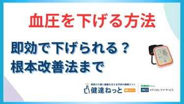 即効性のある血圧を下げる方法