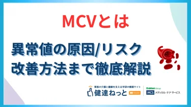 MCVとは