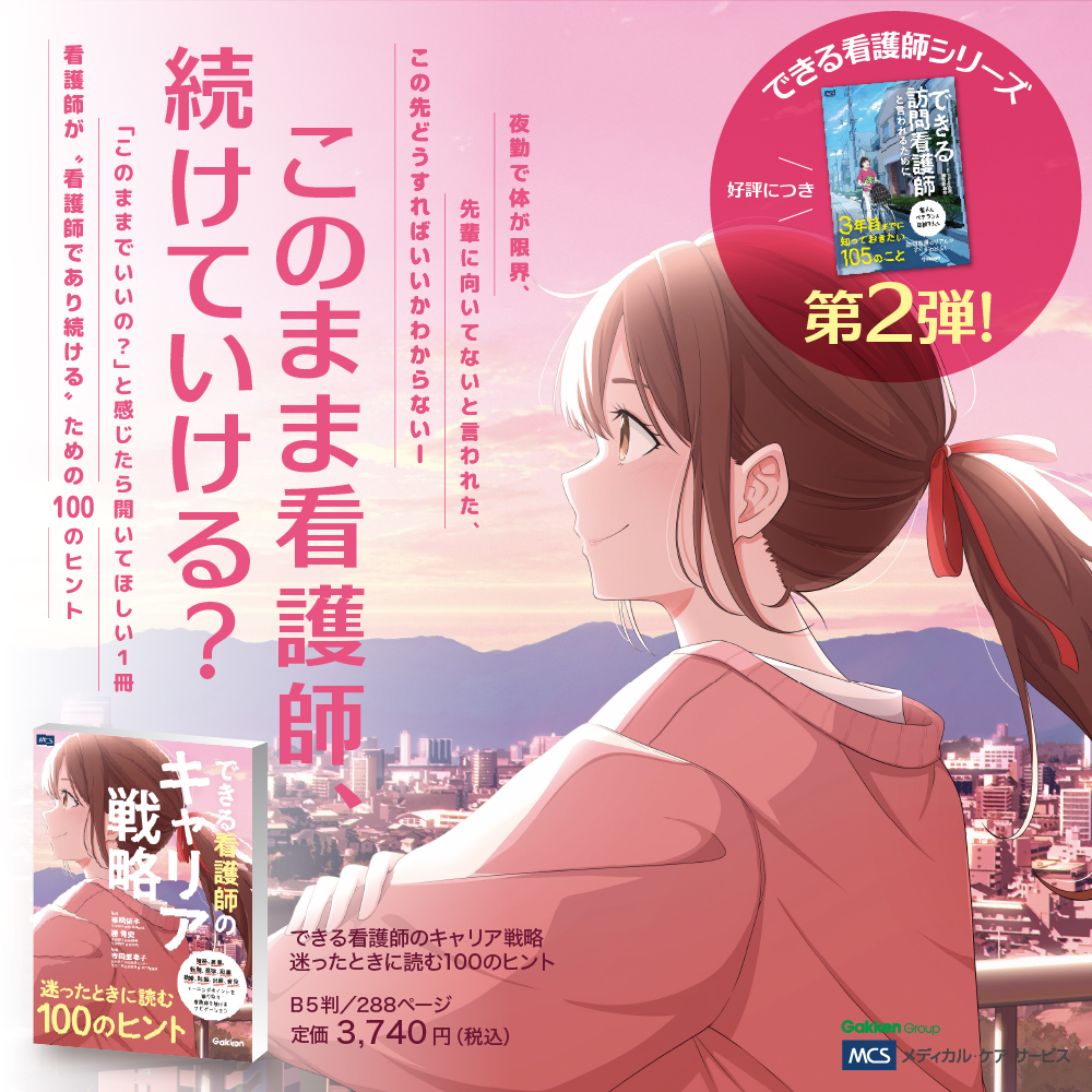 できる看護師のキャリア戦略 迷ったときに読む100のヒント
