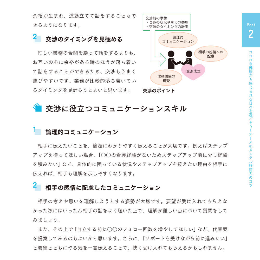 できる看護師のキャリア戦略 Part2 ナースのメンタル維持力のコツ