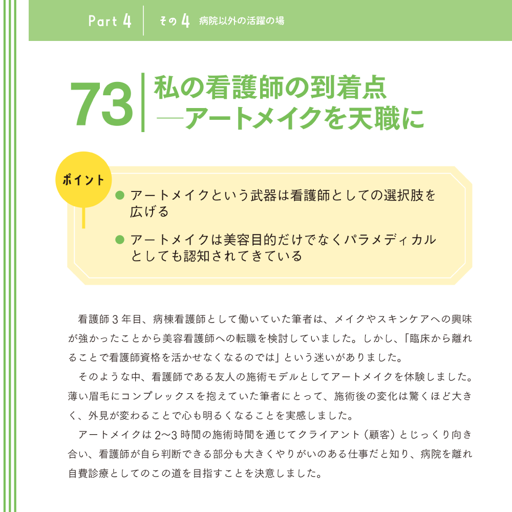 できる看護師のキャリア戦略 Part4 ナースの「もっと自由でいい」キャリアシフトとは