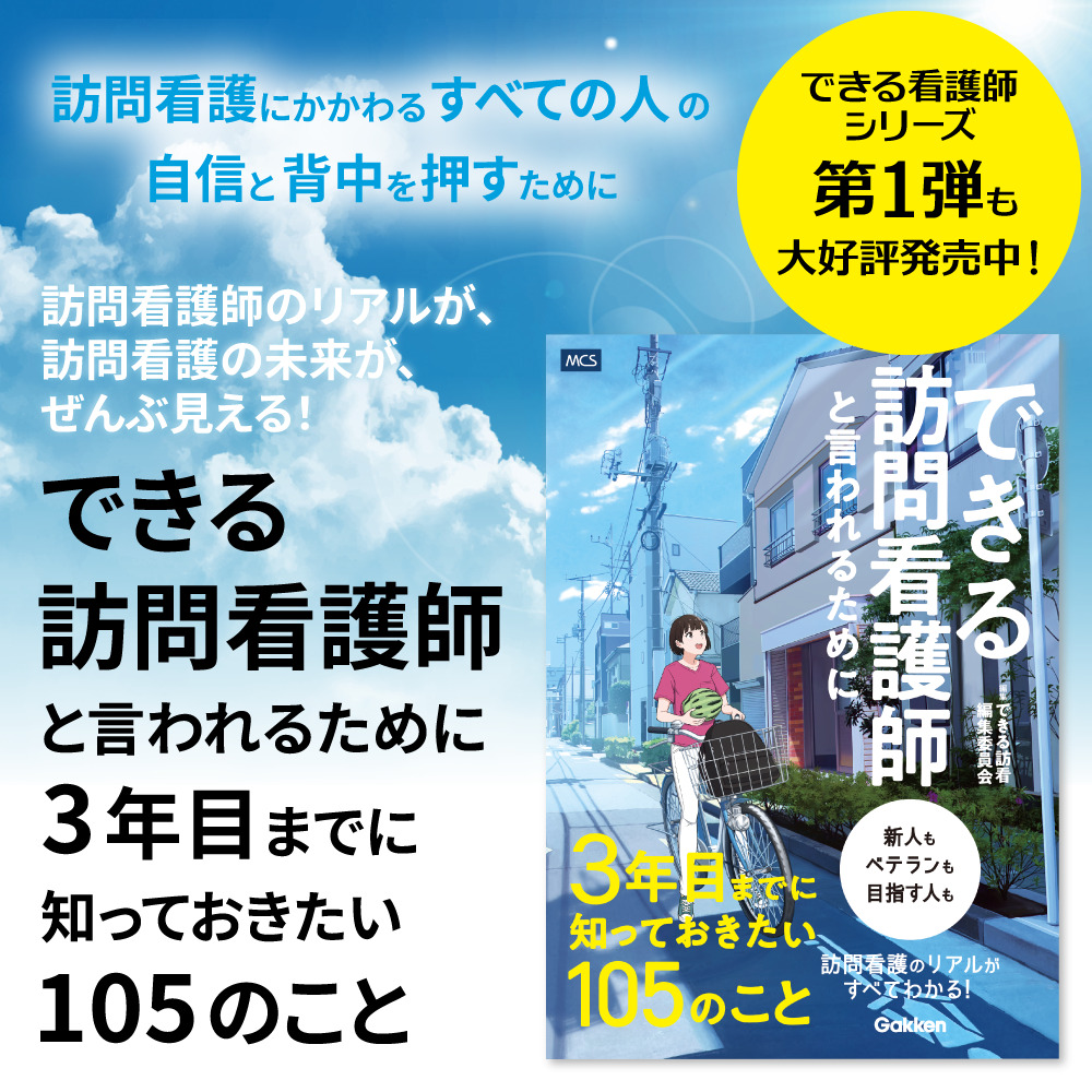 できる訪問看護師シリーズ第1弾「できる訪問看護師と言われるために3年目までに知っておきたい105のこと」大好評発売中