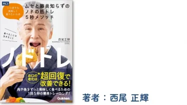 ノドトレ: いつまでも美味しく食べたい人のムセと肺炎知らずのノドの筋トレ5秒メソッド