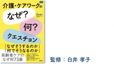 介護・ケアワークのなぜ？何？クエスチョン