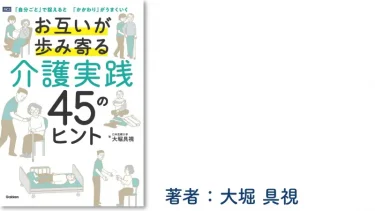お互いが歩み寄る介護実践45のヒント