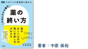 50歳からの上手な薬の終い方