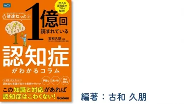 健達ねっとで1億回読まれている 認知症がわかるコラム: 健達ぶっく