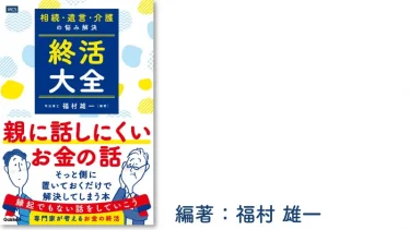 相続・遺言・介護の悩み解決 終活大全