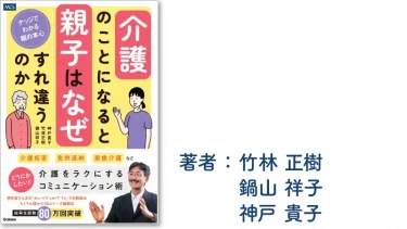 介護のことになると親子はなぜすれ違うのか ナッジでわかる親の本心