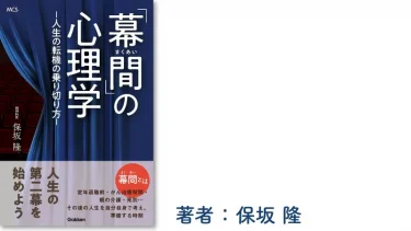 「幕間」の心理学 ―人生の転機の乗り切り方