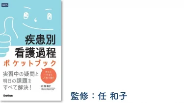 疾患別看護過程ポケットブック