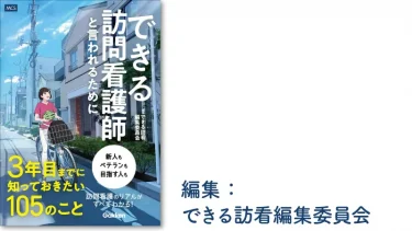 できる訪問看護師と言われるために3年目までに知っておきたい105のこと