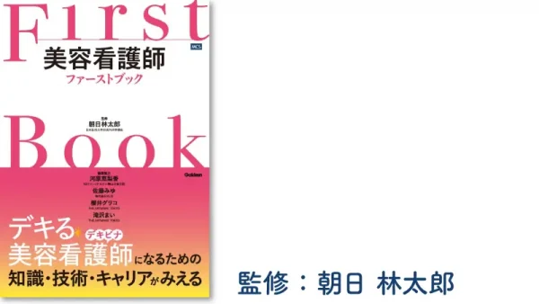 美容看護師ファーストブック