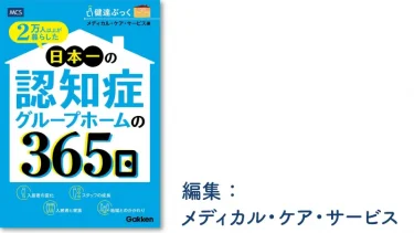 2万人以上が暮らした日本一の認知症グループホームの365日
