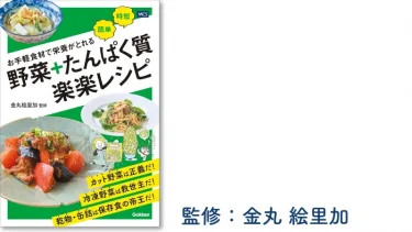 お手軽食材で栄養がとれる 野菜+たんぱく質 楽楽レシピ
