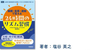 睡眠・食事・運動で変える 24時間のリズム習慣