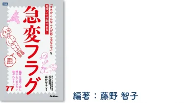 「まさかこんなことが起こるなんて」を見抜いて予測できる！　急変フラグ