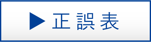 正誤表ボタン