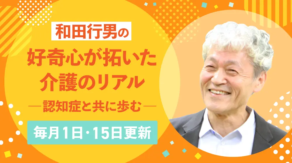 非常に良い】プロフェッショナル 仕事の流儀 介護福祉士 和田行男の