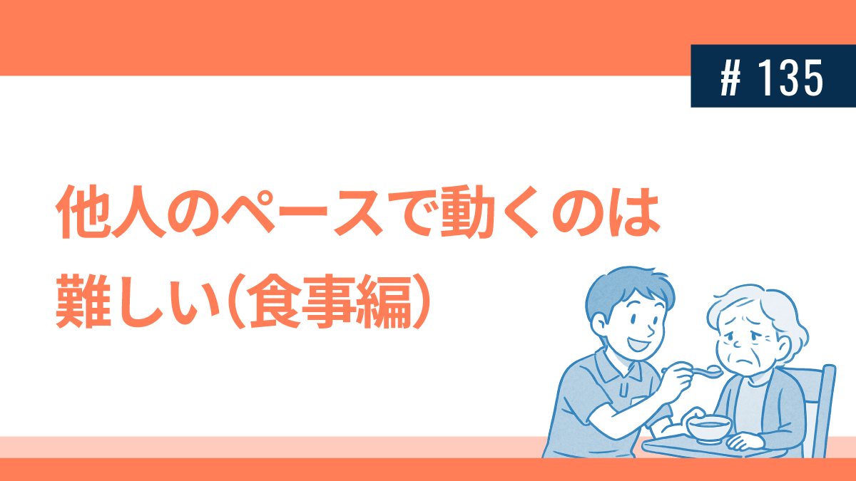 他人のペースで動くのは難しい（食事編）
