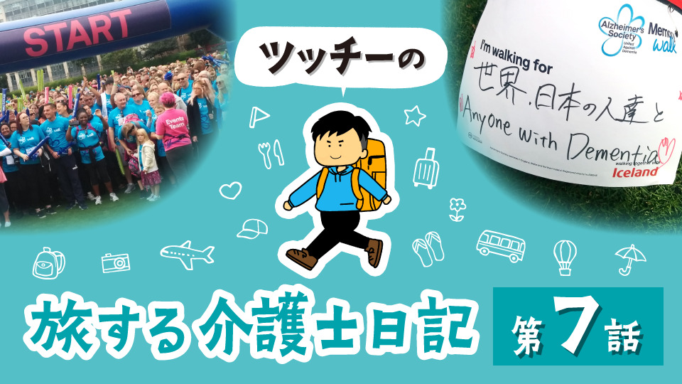 記憶と共に歩む、ロンドンの青いTシャツが教えてくれたこと ～イギリスと日本の認知症啓発、その違いとは？～