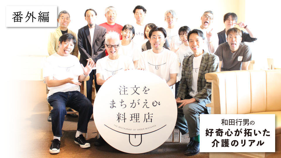 「注文をまちがえる料理店」の挑戦が全国へ！クラウドファンディングで応援しよう