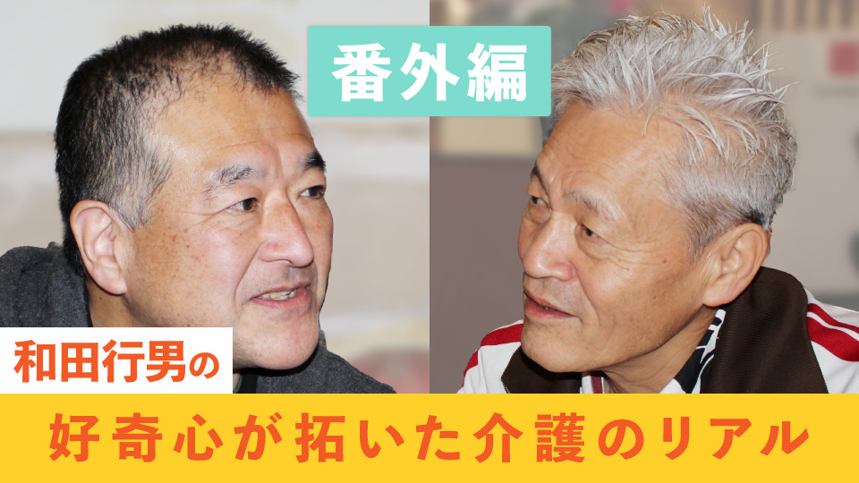 地域包括ケアの未来を拓く —介護と歯科、二人の専門家が語る連携の本質