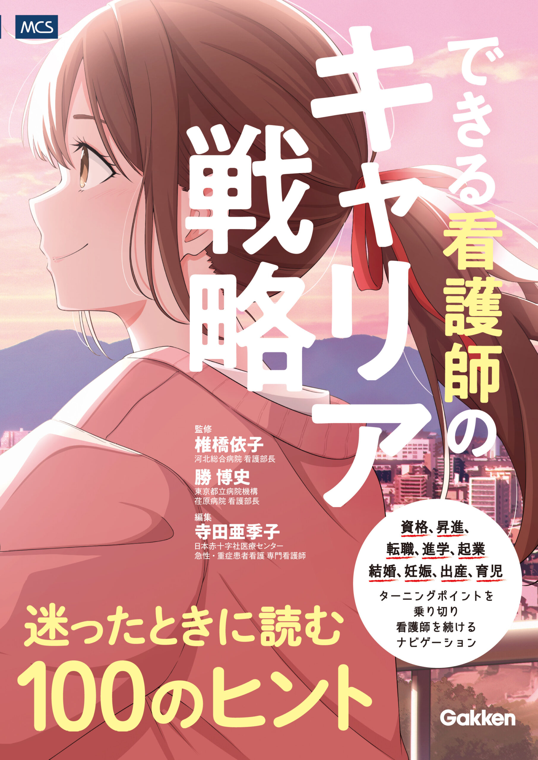 できる看護師のキャリア戦略 迷ったときに読む100のヒント 書影