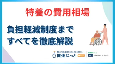 特別養護老人ホームの費用