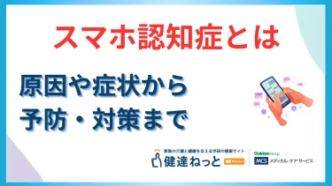 スマホ認知症とは