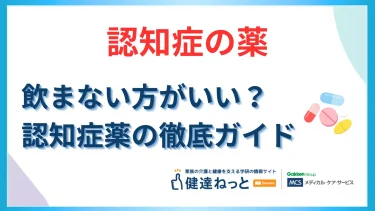 認知症の薬