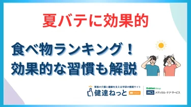 夏バテに効く食べ物ランキング