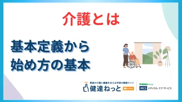 介護とは