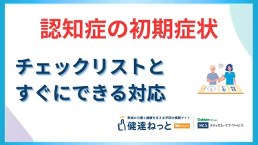 認知症の初期症状