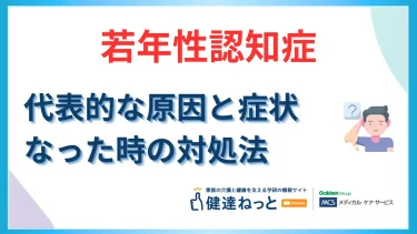 若年性認知症
